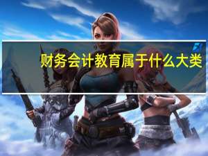 财务会计教育属于什么大类