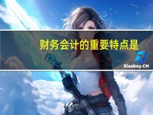 财务会计的重要特点是
