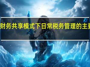 财务共享模式下日常税务管理的主要流程