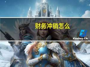 财务冲销怎么