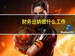 财务出纳做什么工作
