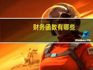 财务函数有哪些