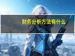 财务分析方法有什么