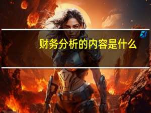 财务分析的内容是什么
