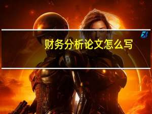 财务分析论文怎么写