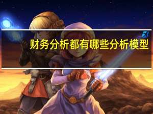 财务分析都有哪些分析模型