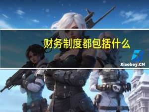 财务制度都包括什么