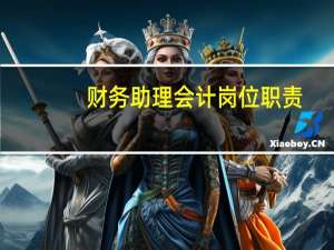 财务助理会计岗位职责