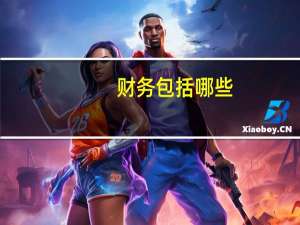财务包括哪些