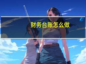 财务台账怎么做