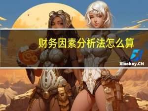 财务因素分析法怎么算