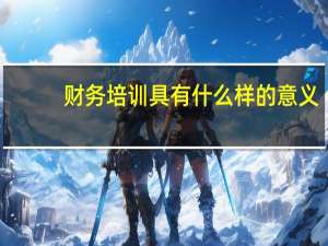 财务培训具有什么样的意义
