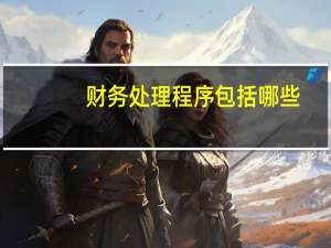 财务处理程序包括哪些