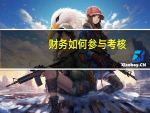 财务如何参与考核