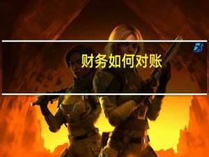 财务如何对账