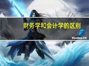 财务学和会计学的区别
