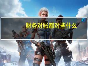财务对账都对些什么