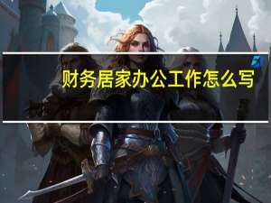 财务居家办公工作怎么写