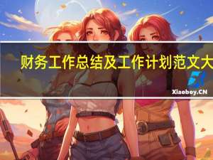 财务工作总结及工作计划范文大全（财务工作总结及工作计划范文）