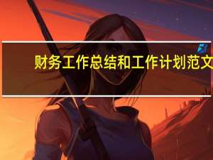 财务工作总结和工作计划范文