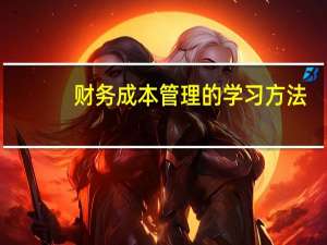 财务成本管理的学习方法