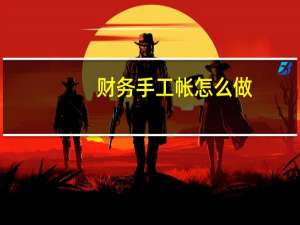 财务手工帐怎么做