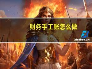 财务手工账怎么做