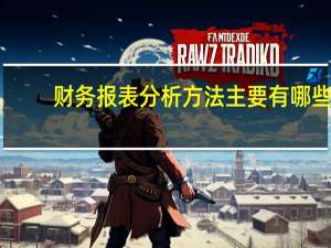 财务报表分析方法主要有哪些