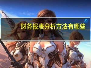 财务报表分析方法有哪些