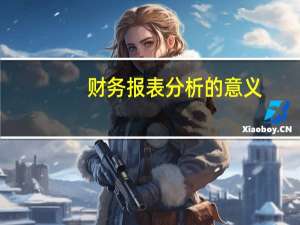 财务报表分析的意义