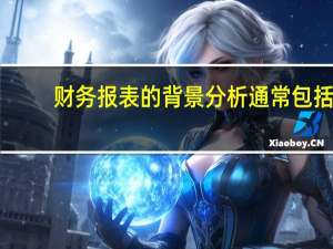 财务报表的背景分析通常包括