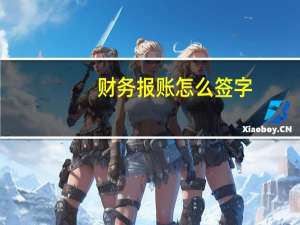 财务报账怎么签字