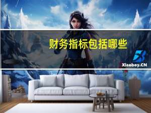 财务指标包括哪些