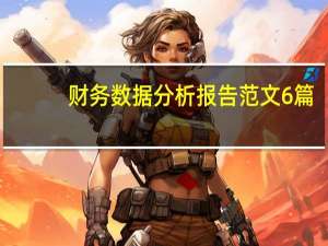 财务数据分析报告范文6篇（财务数据分析报告）