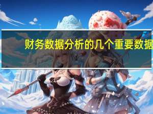 财务数据分析的几个重要数据