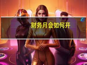 财务月会如何开