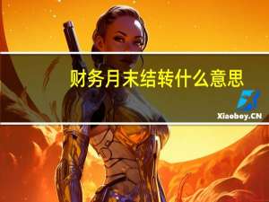 财务月末结转什么意思
