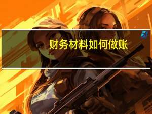 财务材料如何做账