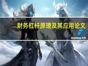 财务杠杆原理及其应用论文（财务杠杆原理）