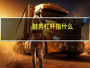 财务杠杆指什么