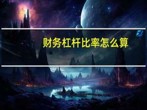 财务杠杆比率怎么算