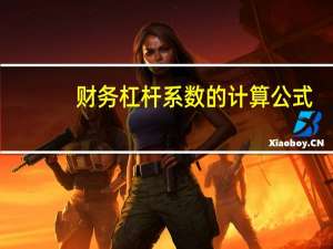 财务杠杆系数的计算公式