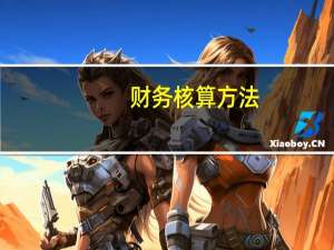 财务核算方法