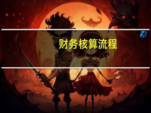 财务核算流程（会计做账的基本流程）