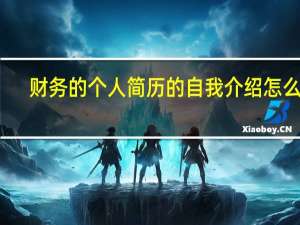 财务的个人简历的自我介绍怎么写（财务人员的个人简历应该怎样写好呢）