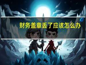 财务盖章丢了应该怎么办