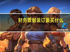 财务票据装订要买什么
