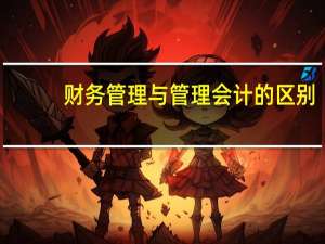 财务管理与管理会计的区别