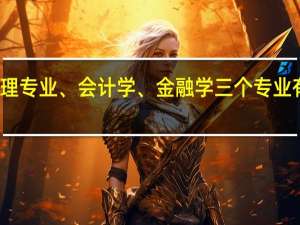 财务管理专业、会计学、金融学三个专业有什么区别吗
