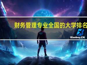财务管理专业全国的大学排名